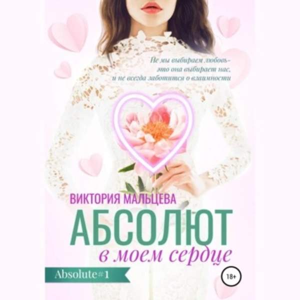 Виктория Мальцева - Абсолют в моём сердце (Аудиокнига)