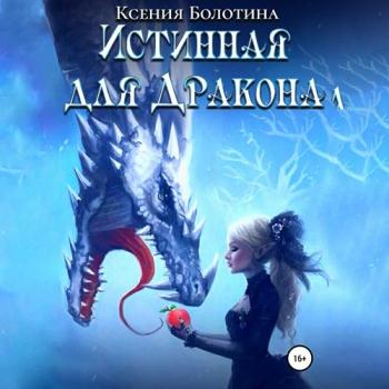 постер к Болотина Ксения - Истинная для дракона (Аудиокнига)