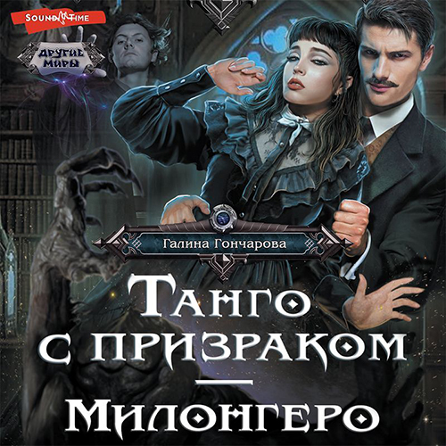 Гончарова Галина - Танго с призраком. Милонгеро (Аудиокнига) 2022