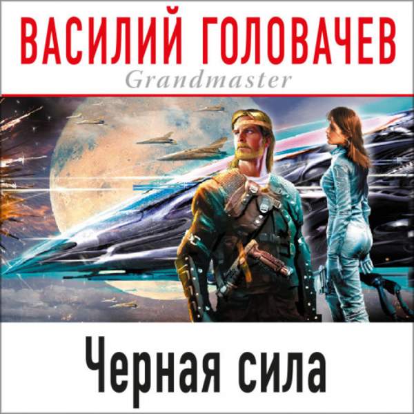 Василий Головачев - Черная сила (Аудиокнига)