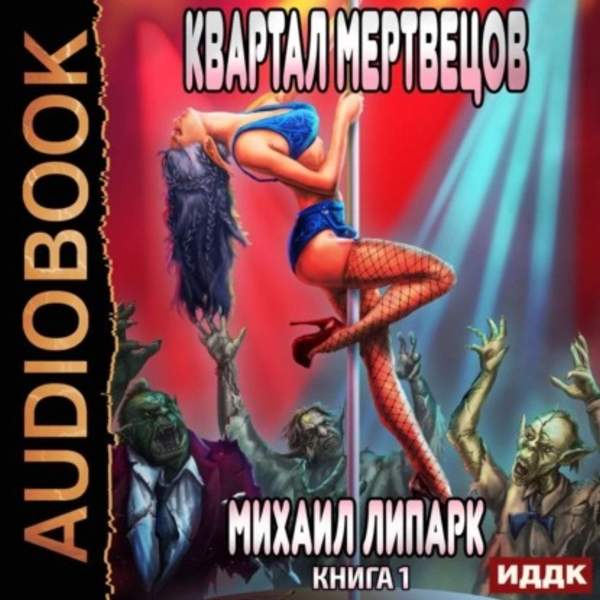 Михаил Липарк - Квартал мертвецов (Аудиокнига)