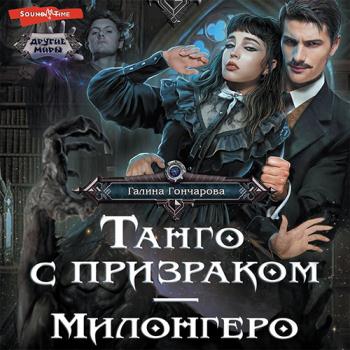 постер к Гончарова Галина - Танго с призраком. Милонгеро (Аудиокнига)