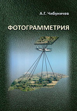 Чибуничев А.Г. Фотограмметрия
