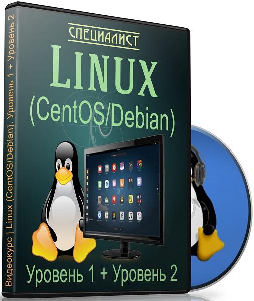Linux (CentOS/Debian). Уровень 1 + Уровень 2 (Видеокурс)