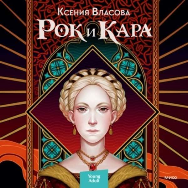Ксения Власова - Рок и Кара (Аудиокнига)