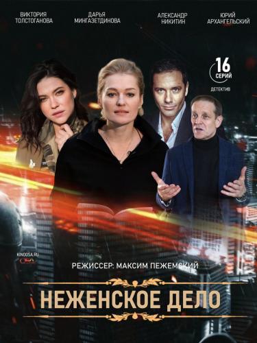 Фильм Неженское дело (2022)