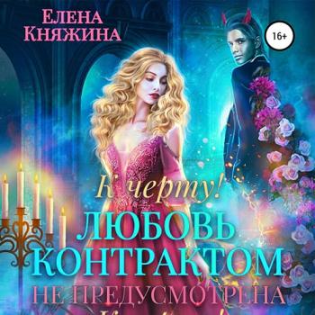 постер к Княжина Елена - К черту! или Любовь контрактом не предусмотрена (Аудиокнига)