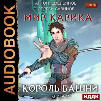 постер к Савинов Сергей, Емельянов Антон - Мир Карика. Король башни (Аудиокнига)