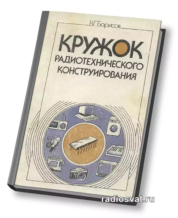 Борисов В.Г. Кружок радиотехнического конструирования, 2-е изд.