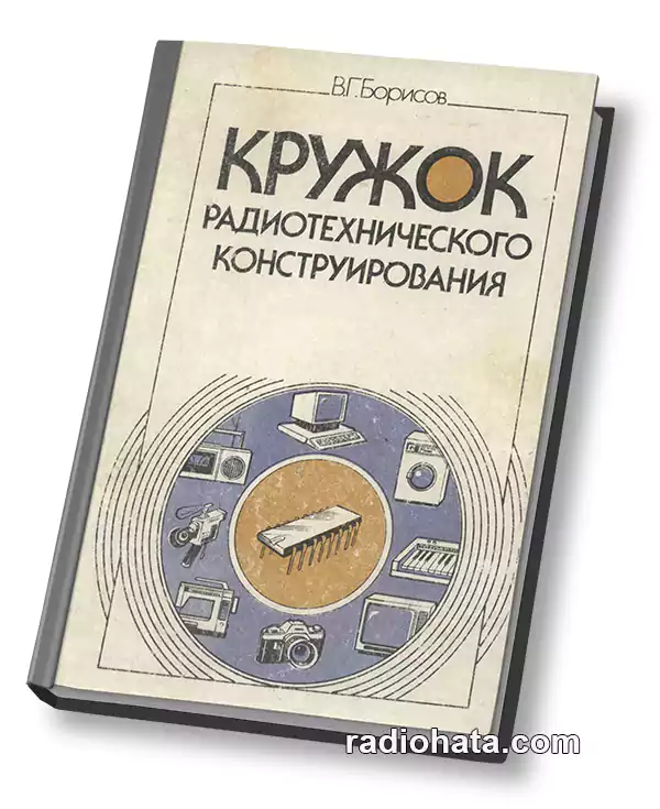 Кружок радиотехнического конструирования, 2-е изд.
