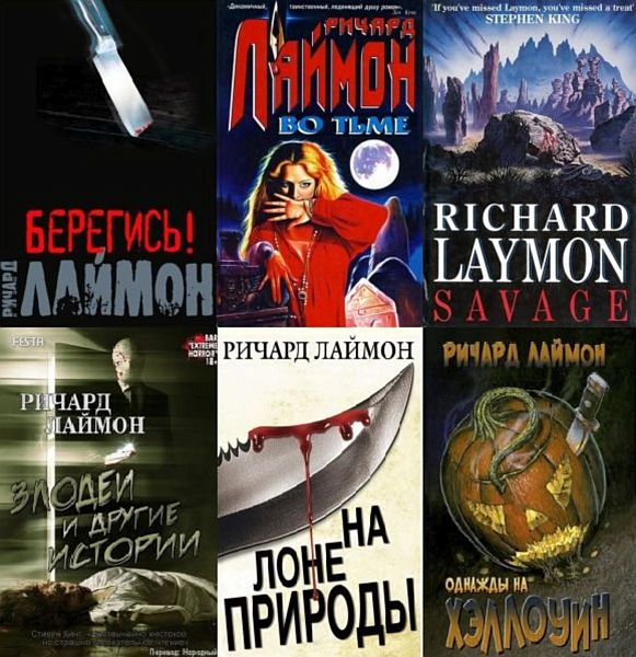 Ричард Лаймон в 42 книгах (FB2)