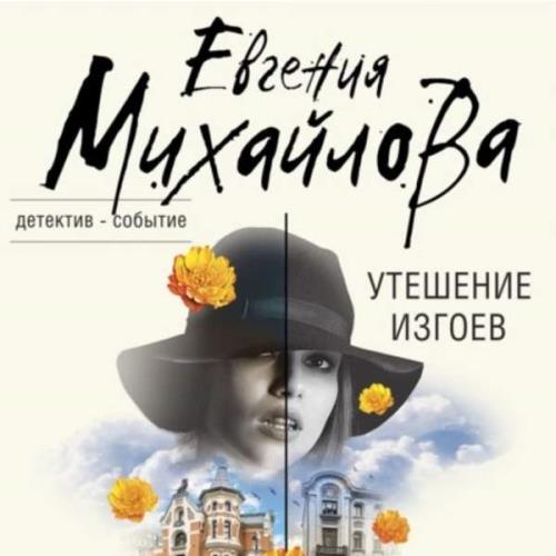 Михайлова Евгения - Утешение изгоев (Аудиокнига) 