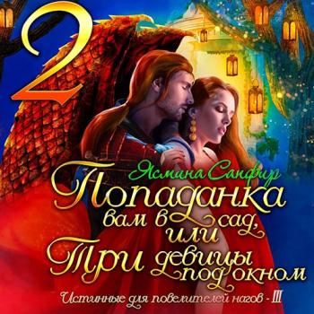 постер к Сапфир Ясмина - Попаданка вам в сад, или Три девицы под окном (Аудиокнига)