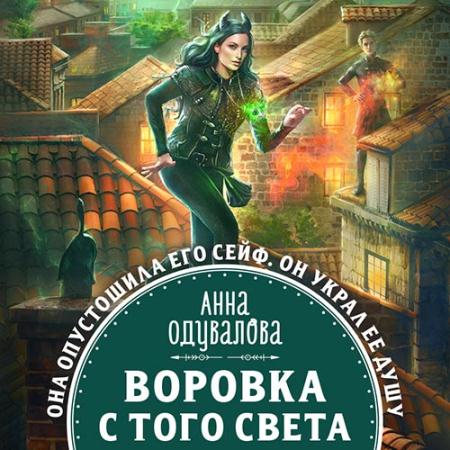 Одувалова Анна - Воровка с того света (Аудиокнига)