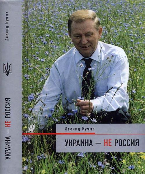 Леонид Кучма / Украина - не Россия (PDF)