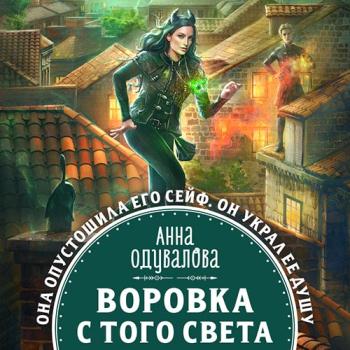 постер к Одувалова Анна - Воровка с того света (Аудиокнига)