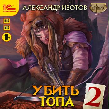 постер к Изотов Александр - Убить топа 2 (Аудиокнига)