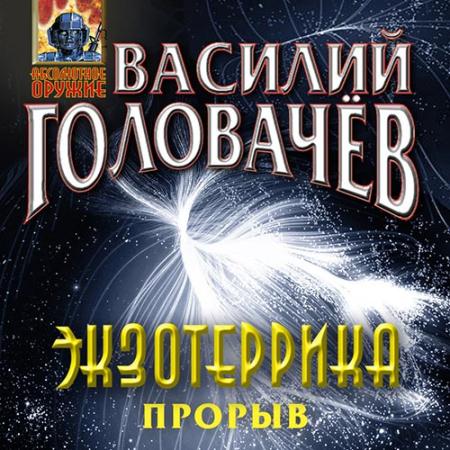 Головачев Василий - Экзотеррика: прорыв (Аудиокнига)