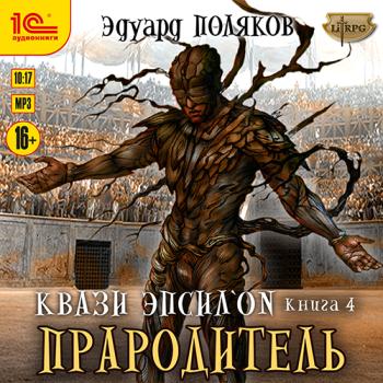 постер к Поляков Эдуард - Квази Эпсилон. Прародитель (Аудиокнига)