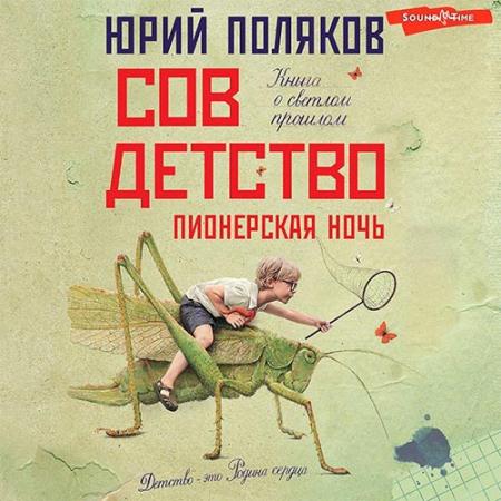 Поляков Юрий - Совдетство. Пионерская ночь (Аудиокнига)