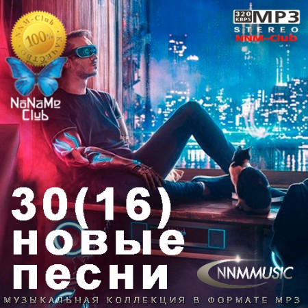 30(16) Новые Песни (2022)