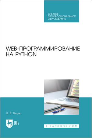 Web-программирование на Python: учебное пособие для СПО