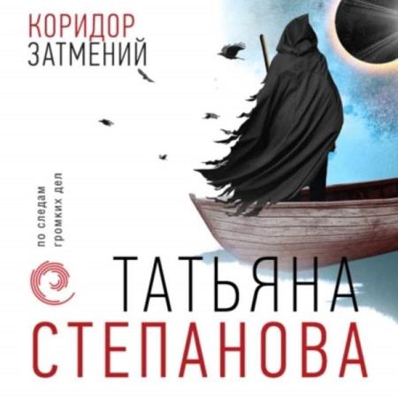 Степанова Татьяна - Коридор затмений (Аудиокнига)