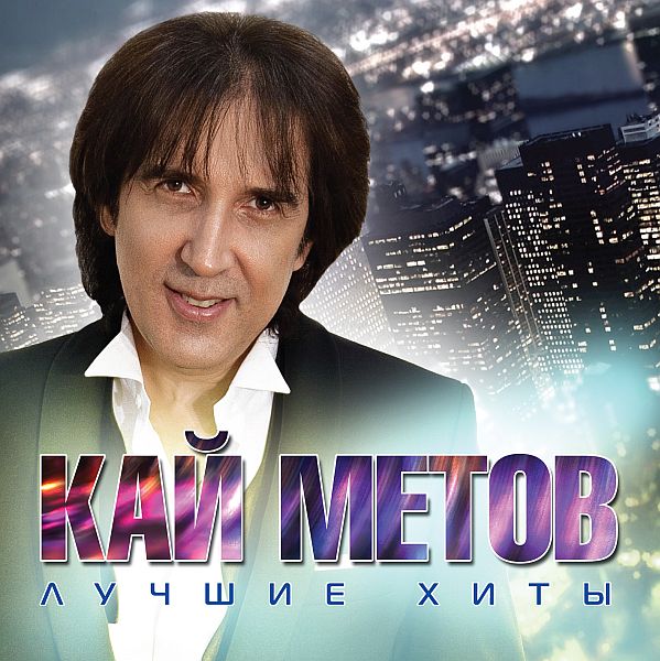 Кай Метов - Лучшие хиты (Mp3)