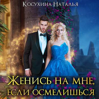 постер к Косухина Наталья - Женись на мне, если осмелишься (Аудиокнига)