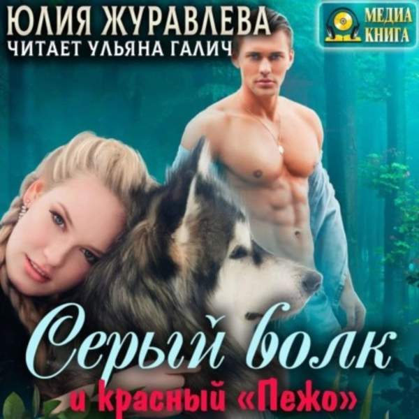 Юлия Журавлева - Серый волк и красный «Пежо» (Аудиокнига)