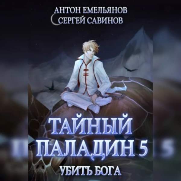 Емельянов Антон, Савинов Сергей - Тайный паладин. Убить бога (Аудиокнига)