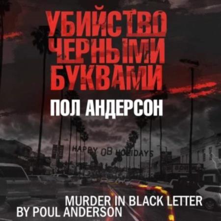 Андерсон Пол - Убийство черными буквами (Аудиокнига)
