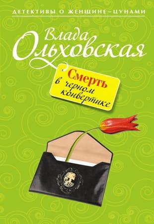 Влада Ольховская - Сборник произведений в 71 книге (2011-2022, обновлено 27.11.2022)