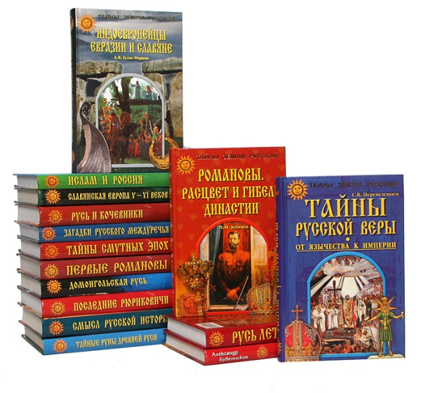 Тайны Земли Русской. 78 книг (2001-2011)