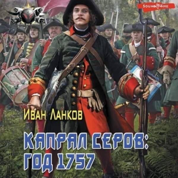 Иван Ланков - Красные камзолы. Капрал Серов: год 1757 (Аудиокнига)