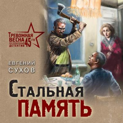 Евгений Сухов. Стальная память (Аудиокнига) 