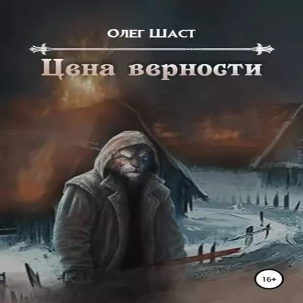 Олег Шаст - Цена верности (Аудиокнига)