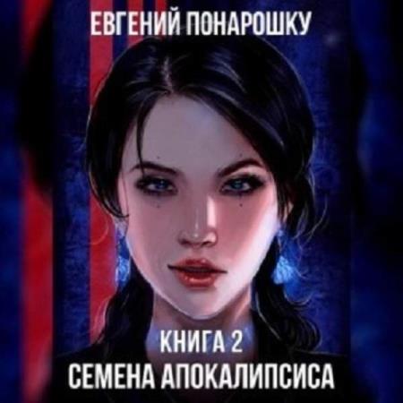 Понарошку Евгений - Семена Апокалипсиса. Книга вторая (Аудиокнига)