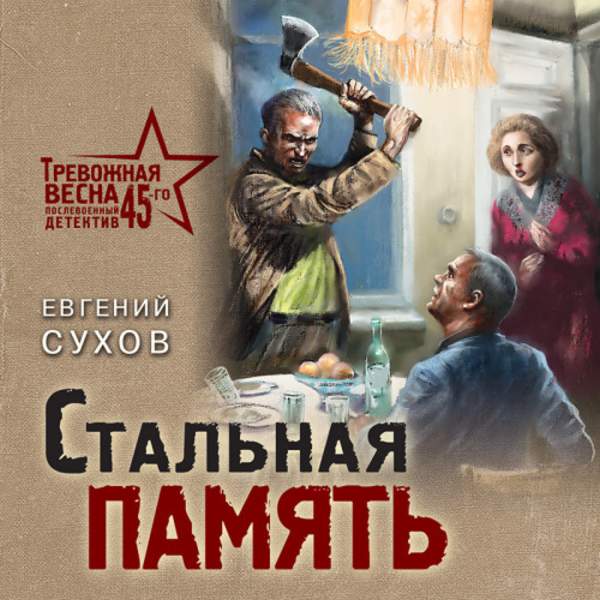 Евгений Сухов - Стальная память (Аудиокнига)