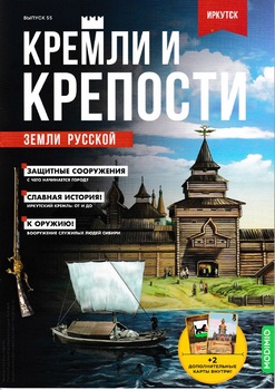 Иркутск (Кремли и крепости земли русской 2022-55)