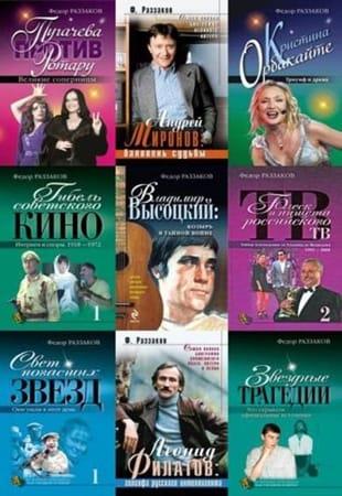 Федор Раззаков - Собрание сочинений в 365 книгах (2000-2016)