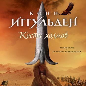 постер к Иггульден Конн - Кости холмов. Империя серебра (Аудиокнига)