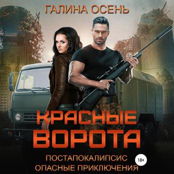 постер к Осень Галина - Красные ворота (Аудиокнига)