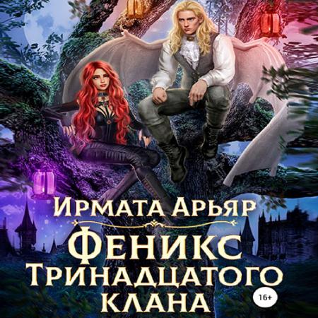 Арьяр Ирмата - Феникс Тринадцатого клана (Аудиокнига)