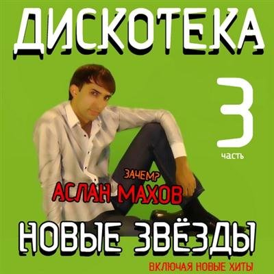 ♫03  VA - Дискотека Новые Звёзды 03 ( 2011) •