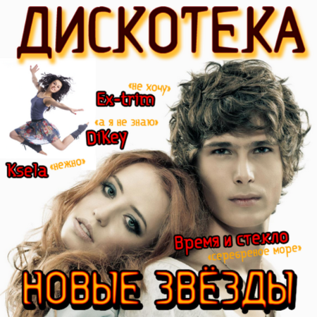 ♫01  VA - Дискотека Новые Звёзды 01 ( 2011) •