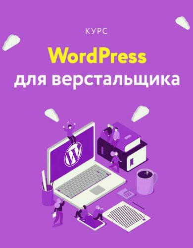 Wordpress для верстальщика (Видеокурс)