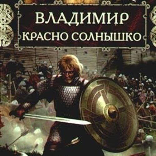 Павлищева Наталья - Владимир Красно Солнышко. Огнём и мечом (Аудиокнига) 2022