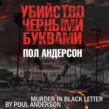 постер к Андерсон Пол - Убийство черными буквами (Аудиокнига)