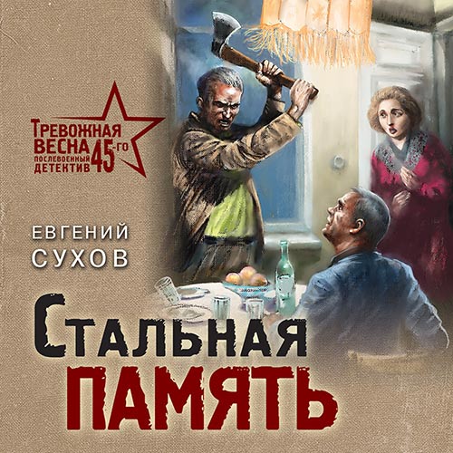 Сухов Евгений - Стальная память (Аудиокнига) 2022